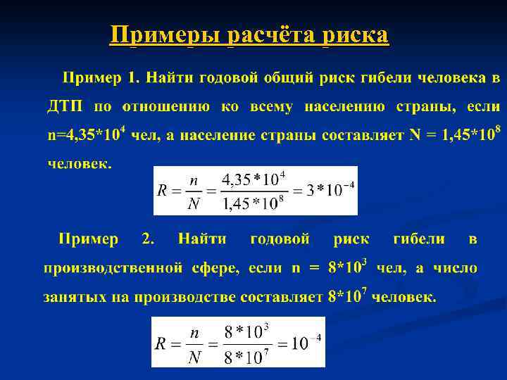 Примеры расчёта риска 