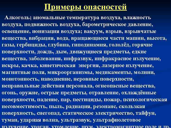 Примеры опасностей Алкоголь; аномальные температура воздуха, влажность воздуха, подвижность воздуха, барометрическое давление, освещение, ионизация