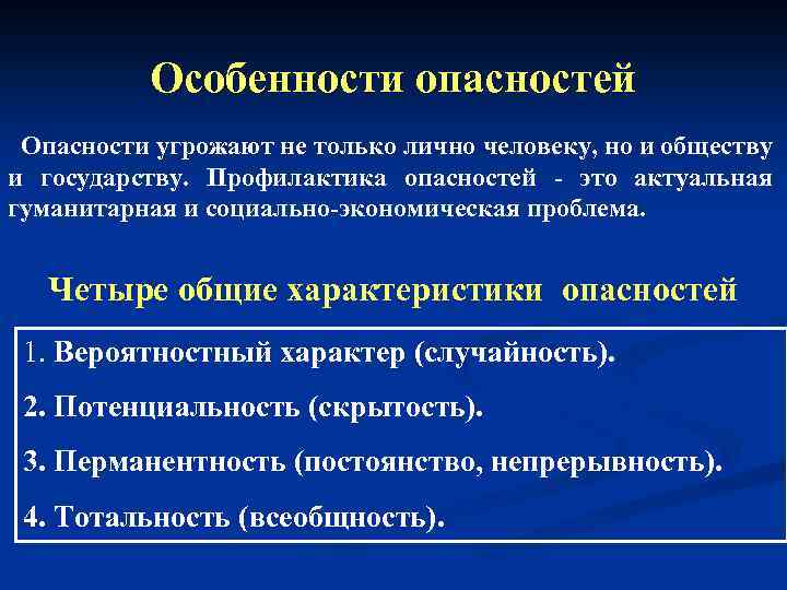 Особенности опасностей Опасности угрожают не только лично человеку, но и обществу и государству. Профилактика