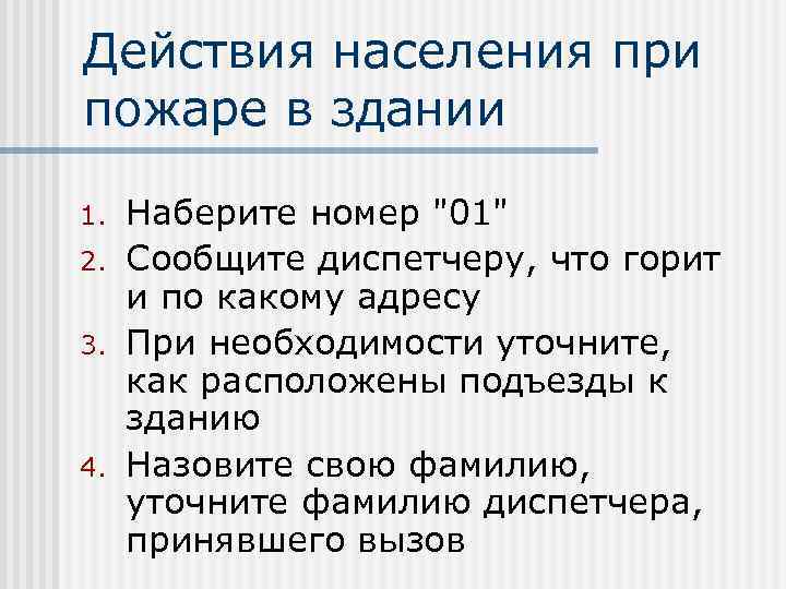 Действия населения при пожаре в здании 1. 2. 3. 4. Наберите номер "01" Сообщите
