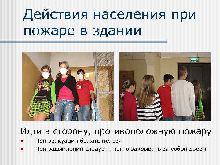 Действия населения при пожаре в здании Идти в сторону, противоположную пожару n n При
