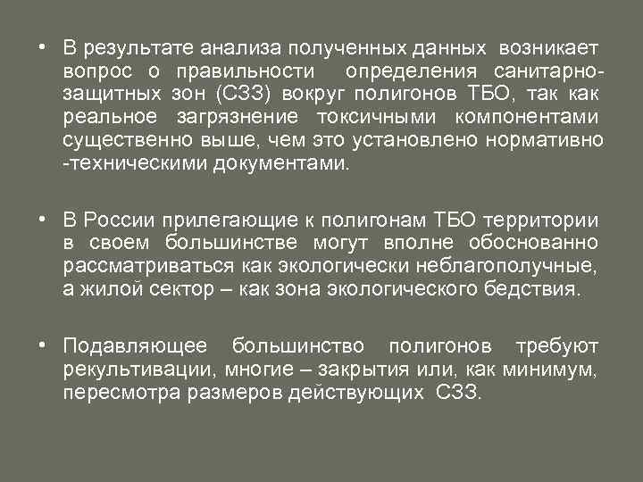  • В результате анализа полученных данных возникает вопрос о правильности определения санитарнозащитных зон