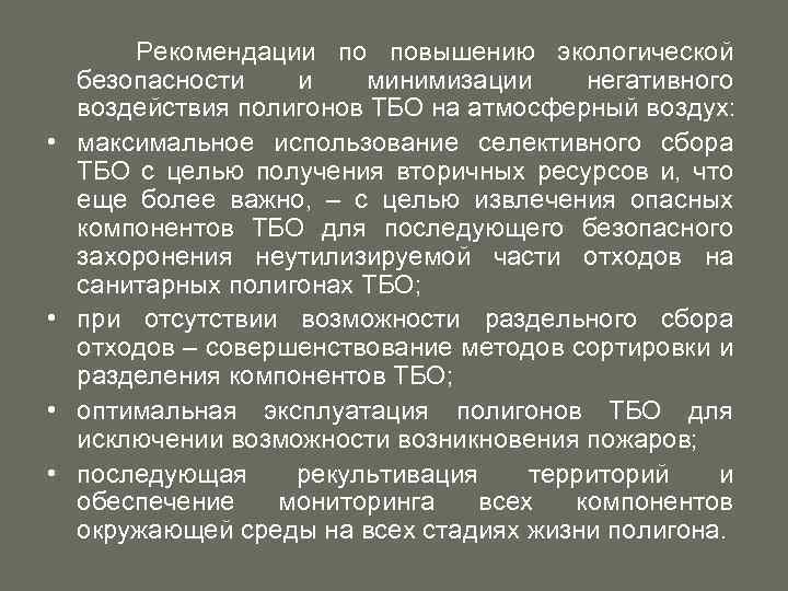  • • Рекомендации по повышению экологической безопасности и минимизации негативного воздействия полигонов ТБО