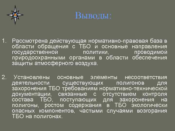 Выводы: 1. Рассмотрена действующая нормативно-правовая база в области обращения с ТБО и основные направления