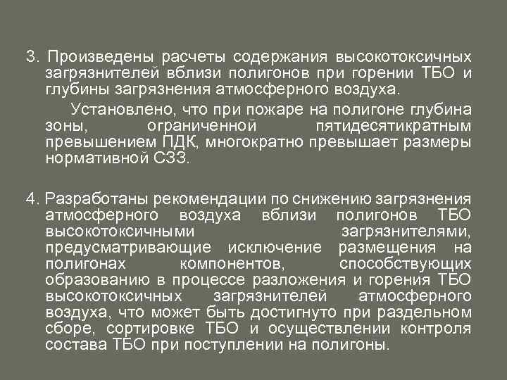 3. Произведены расчеты содержания высокотоксичных загрязнителей вблизи полигонов при горении ТБО и глубины загрязнения