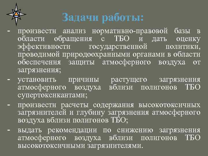 Задачи работы: - произвести анализ нормативно-правовой базы в области обращения с ТБО и дать