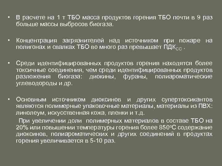  • В расчете на 1 т ТБО масса продуктов горения ТБО почти в