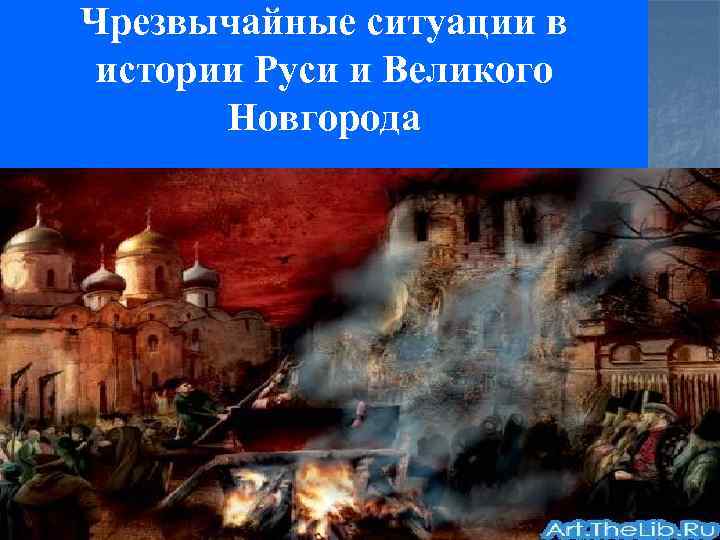 Чрезвычайные ситуации в истории Руси и Великого Новгорода 