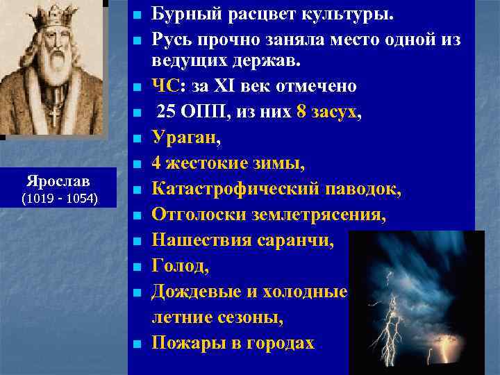 n n n Ярослав (1019 - 1054) n n n n Бурный расцвет культуры.