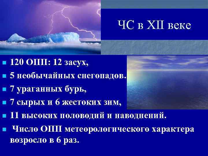 ЧС в XII веке n n n 120 ОПП: 12 засух, 5 необычайных снегопадов.