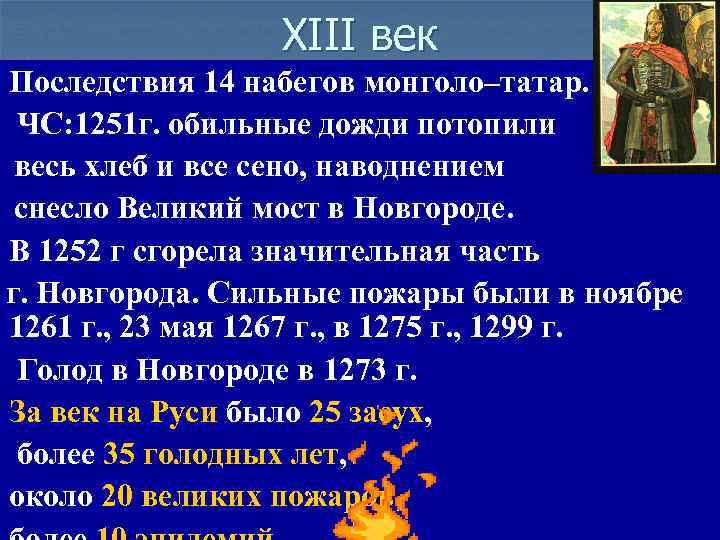 XIII век Последствия 14 набегов монголо–татар. ЧС: 1251 г. обильные дожди потопили весь хлеб