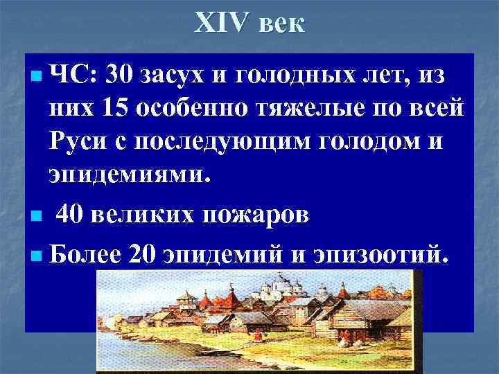 XIV век n ЧС: 30 засух и голодных лет, из них 15 особенно тяжелые