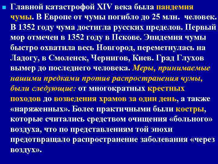 n Главной катастрофой XIV века была пандемия чумы. В Европе от чумы погибло до
