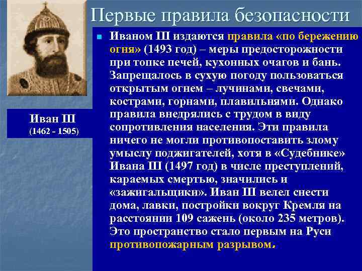 Первые правила безопасности n Иван III (1462 - 1505) Иваном III издаются правила «по