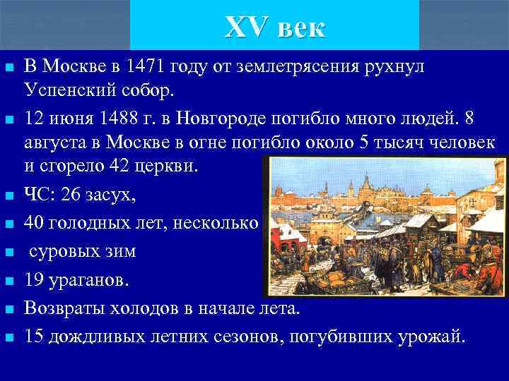 XV век n n n n В Москве в 1471 году от землетрясения рухнул
