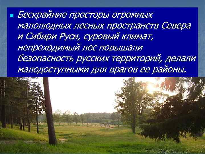 n Бескрайние просторы огромных малолюдных лесных пространств Севера и Сибири Руси, суровый климат, непроходимый