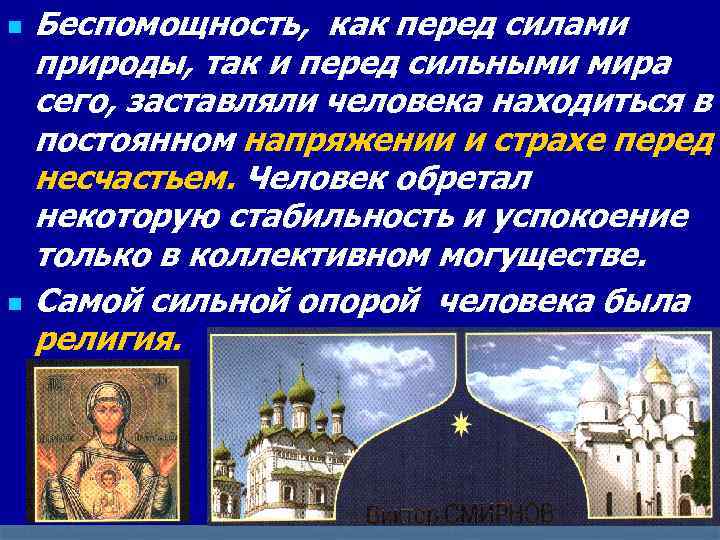 n n Беспомощность, как перед силами природы, так и перед сильными мира сего, заставляли