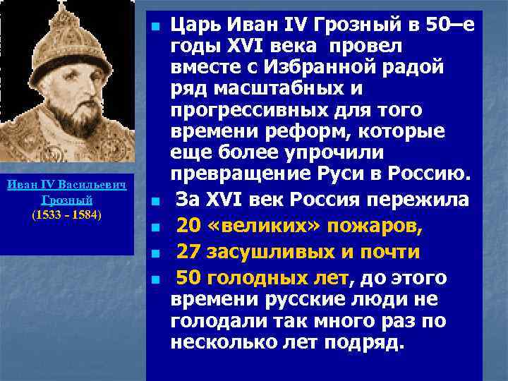 n Иван IV Васильевич Грозный (1533 - 1584) n n Царь Иван IV Грозный