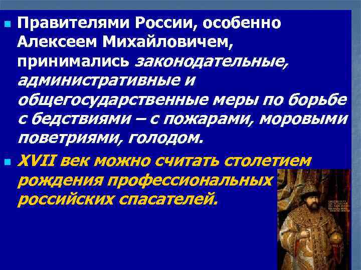 n n Правителями России, особенно Алексеем Михайловичем, принимались законодательные, административные и общегосударственные меры по