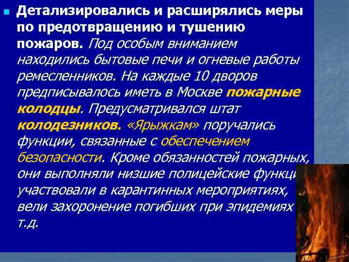 n Детализировались и расширялись меры по предотвращению и тушению пожаров. Под особым вниманием находились