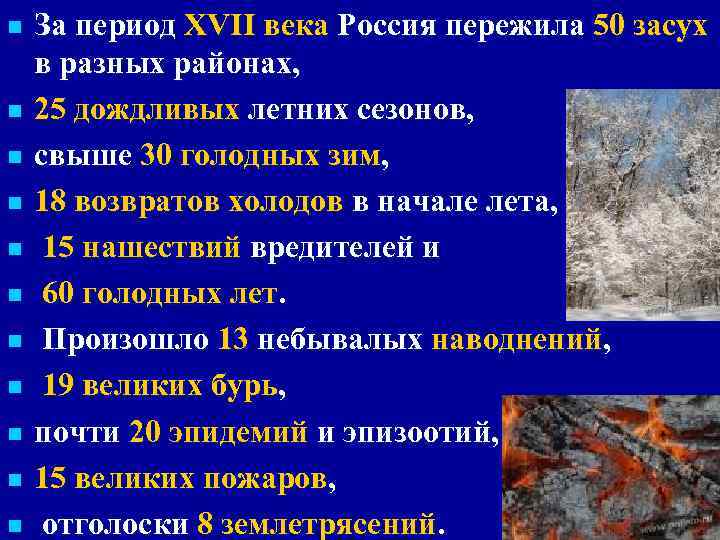 n n n За период ХVII века Россия пережила 50 засух в разных районах,