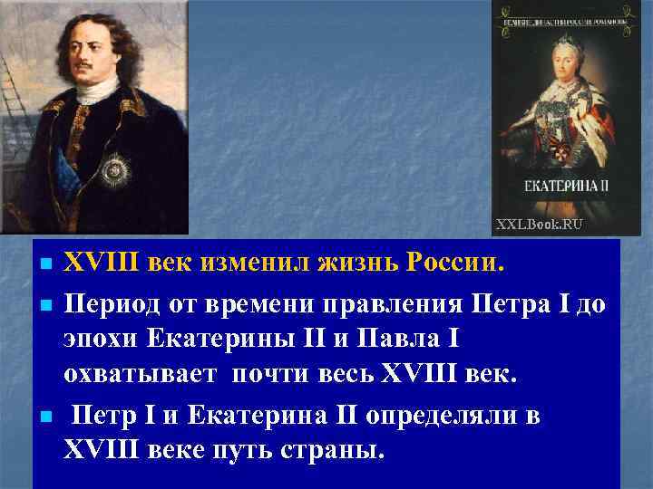 n n n XVIII век изменил жизнь России. Период от времени правления Петра I