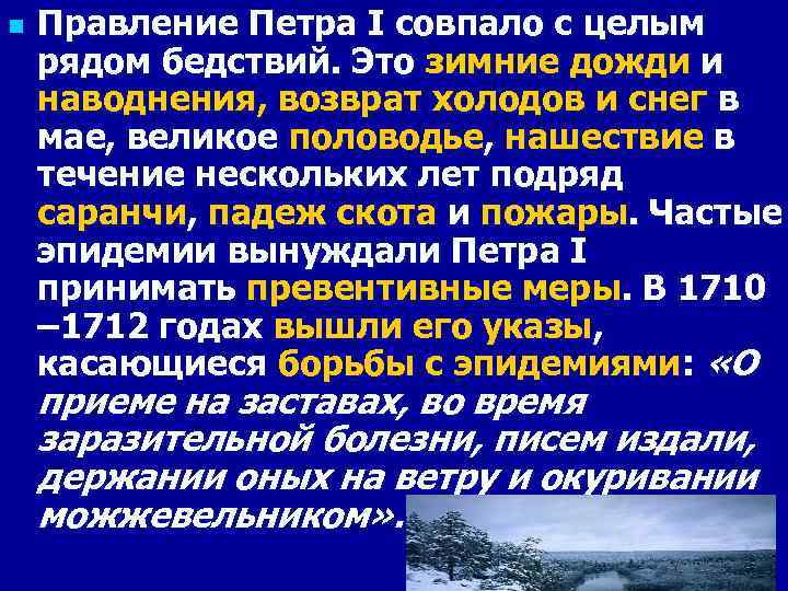 n Правление Петра I совпало с целым рядом бедствий. Это зимние дожди и наводнения,