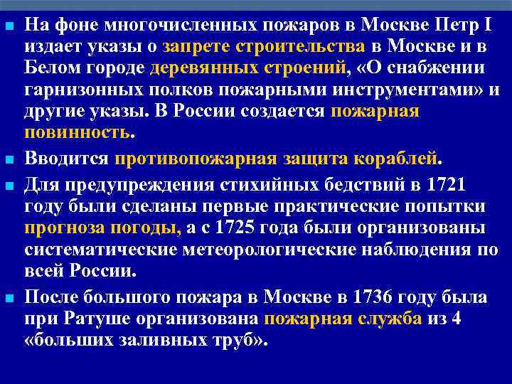 n n На фоне многочисленных пожаров в Москве Петр I издает указы о запрете