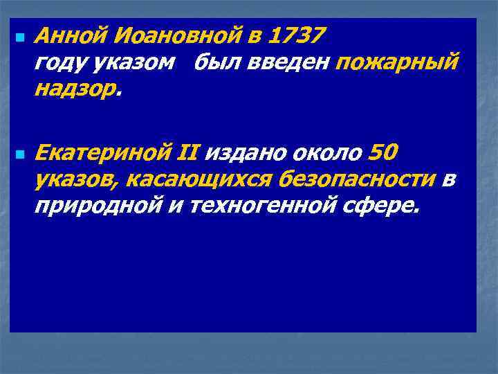 n n Анной Иоановной в 1737 году указом был введен пожарный надзор. Екатериной II
