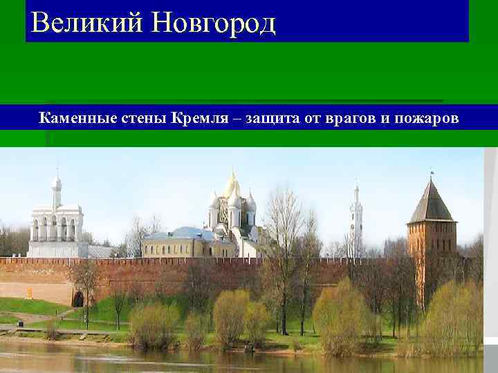 Великий Новгород Каменные стены Кремля – защита от врагов и пожаров 