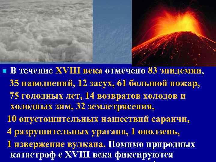 n В течение XVIII века отмечено 83 эпидемии, 35 наводнений, 12 засух, 61 большой