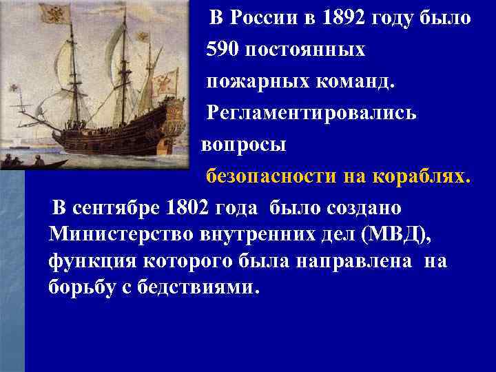 В России в 1892 году было 590 постоянных пожарных команд. Регламентировались вопросы безопасности на