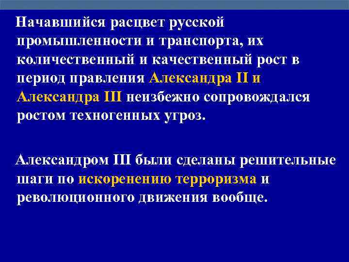 Начавшийся расцвет русской промышленности и транспорта, их количественный и качественный рост в период правления