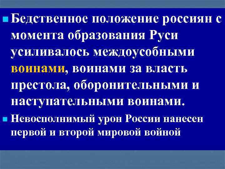 n Бедственное положение россиян с момента образования Руси усиливалось междоусобными воинами, воинами за власть