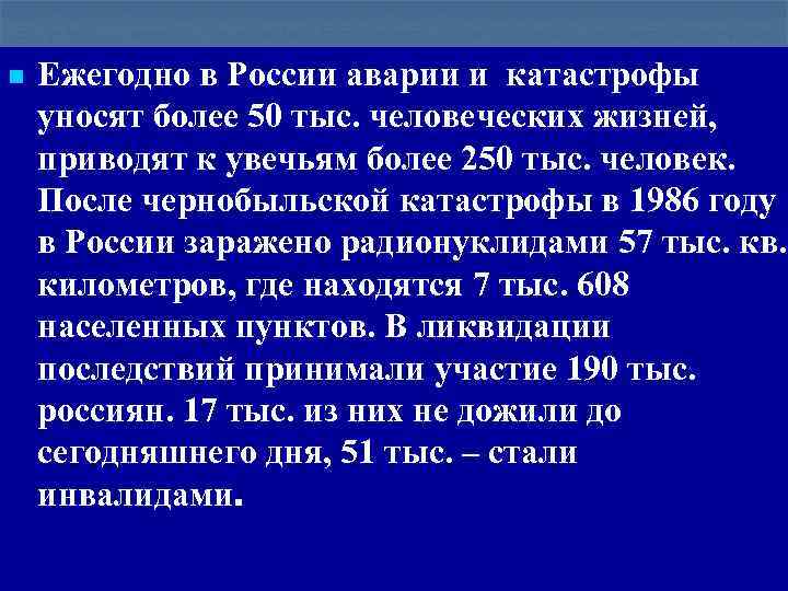 n Ежегодно в России аварии и катастрофы уносят более 50 тыс. человеческих жизней, приводят