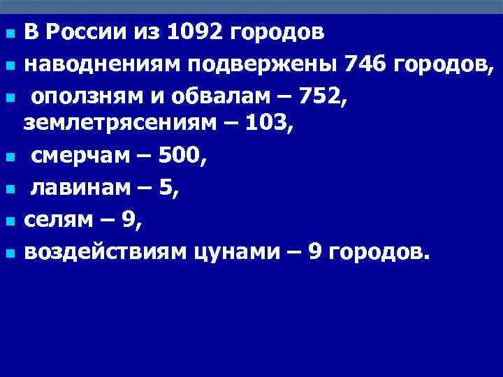 n n n n В России из 1092 городов наводнениям подвержены 746 городов, оползням
