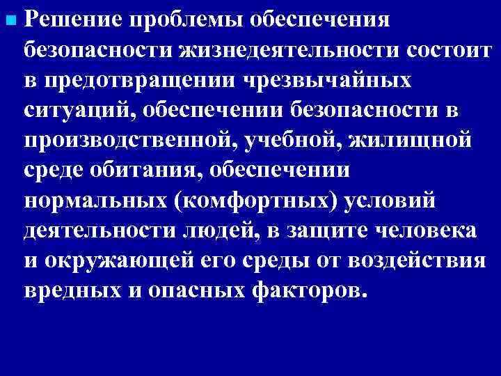 n Решение проблемы обеспечения безопасности жизнедеятельности состоит в предотвращении чрезвычайных ситуаций, обеспечении безопасности в