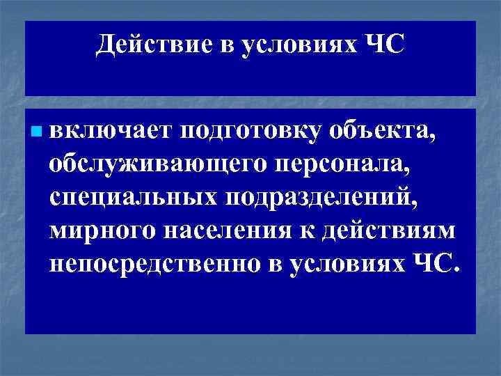 Действие в условиях ЧС n включает подготовку объекта, обслуживающего персонала, специальных подразделений, мирного населения