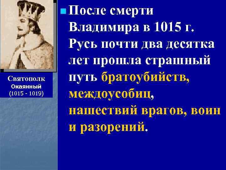 Вторая междоусобица сыновей владимира. 1015-1019 Правление. Русь 1015 год. Смерть Святополка окаянного.