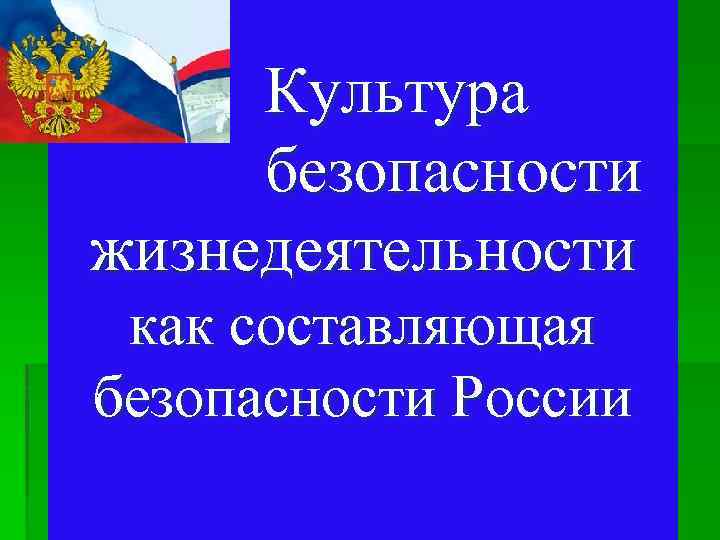 Культура безопасности жизнедеятельности как составляющая безопасности России 
