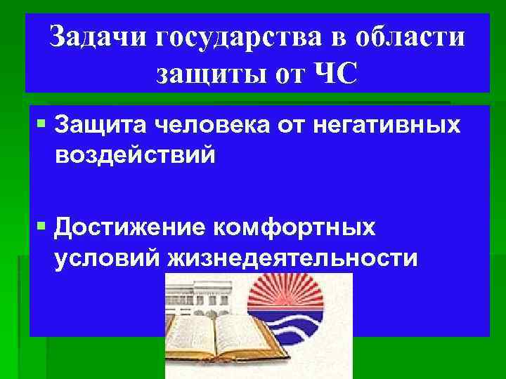 Задачи государства в области защиты от ЧС § Защита человека от негативных воздействий §