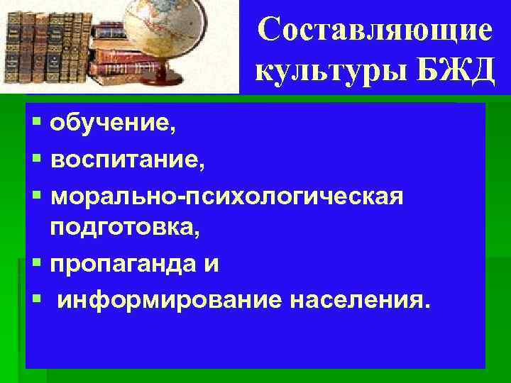 Составляющие культуры БЖД § обучение, § воспитание, § морально-психологическая подготовка, § пропаганда и §