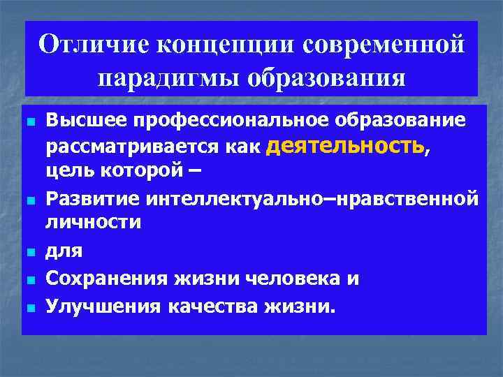 Отличие концепции современной парадигмы образования n n n Высшее профессиональное образование рассматривается как деятельность,