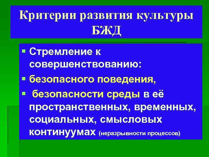 Критерии развития культуры БЖД § Стремление к совершенствованию: § безопасного поведения, § безопасности среды