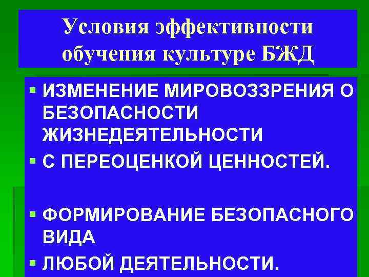 Условия эффективности обучения культуре БЖД § ИЗМЕНЕНИЕ МИРОВОЗЗРЕНИЯ О БЕЗОПАСНОСТИ ЖИЗНЕДЕЯТЕЛЬНОСТИ § С ПЕРЕОЦЕНКОЙ