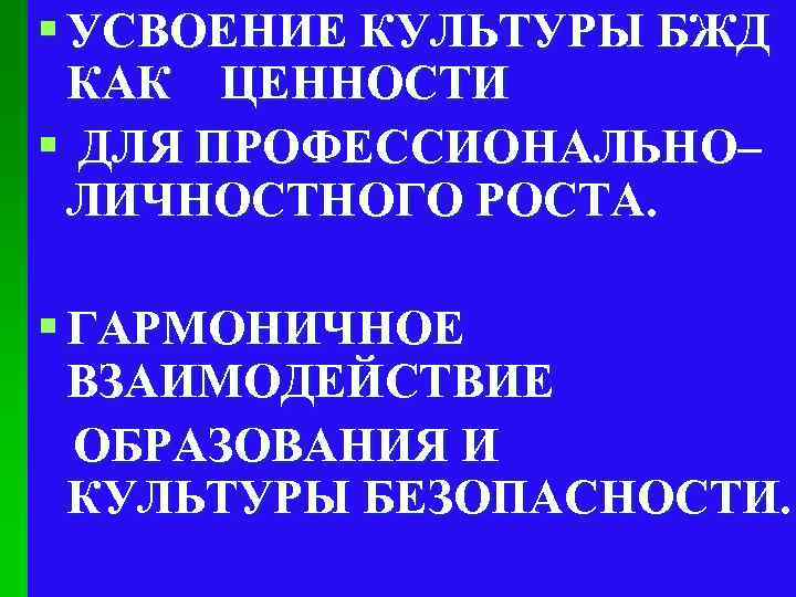 § УСВОЕНИЕ КУЛЬТУРЫ БЖД КАК ЦЕННОСТИ § ДЛЯ ПРОФЕССИОНАЛЬНО– ЛИЧНОСТНОГО РОСТА. § ГАРМОНИЧНОЕ ВЗАИМОДЕЙСТВИЕ