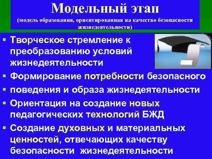 Модельный этап (модель образования, ориентированная на качество безопасности жизнедеятельности) § Творческое стремление к преобразованию