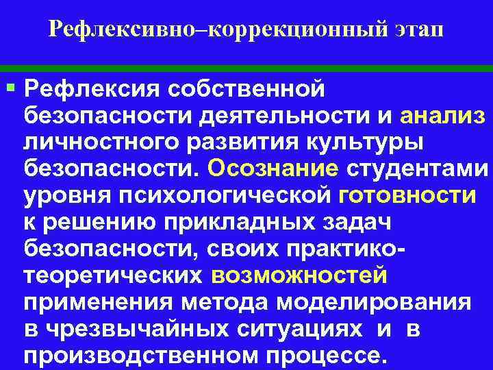 Рефлексивно–коррекционный этап § Рефлексия собственной безопасности деятельности и анализ личностного развития культуры безопасности. Осознание