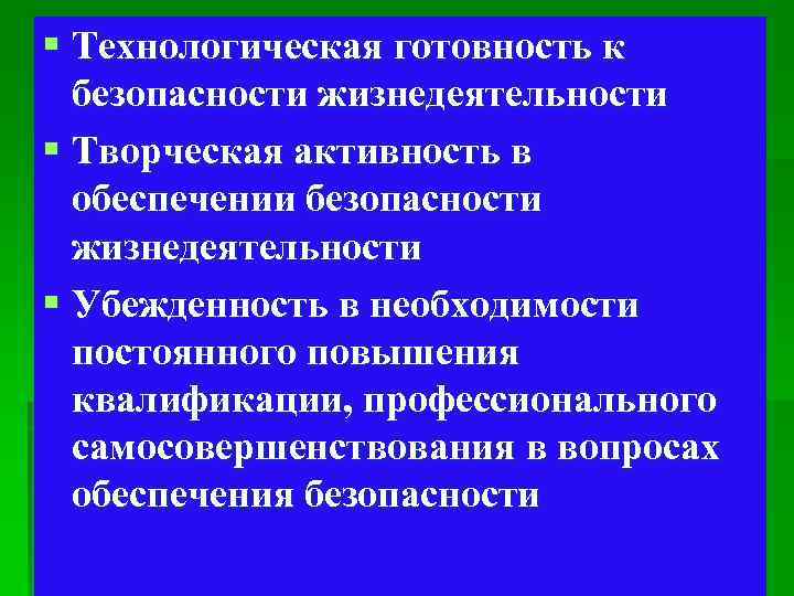 § Технологическая готовность к безопасности жизнедеятельности § Творческая активность в обеспечении безопасности жизнедеятельности §