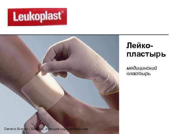 Лейкопластырь медицинский пластырь Generic Brands / Бренды, ставшие нарицательными 